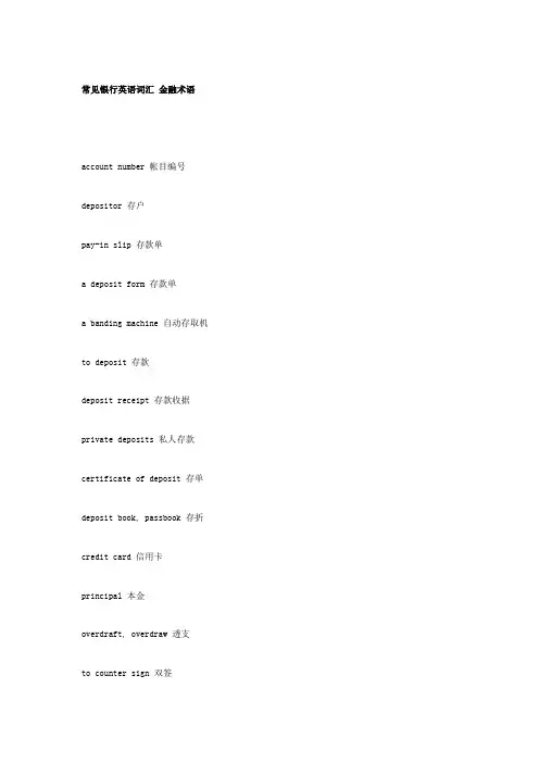 常见银行英语词汇金融术语
