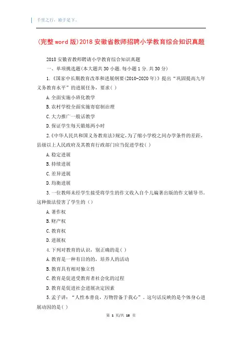 (完整word版)2018安徽省教师招聘小学教育综合知识真题