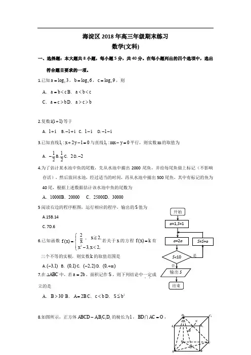2018年北京海淀区高三期末数学(文)试题