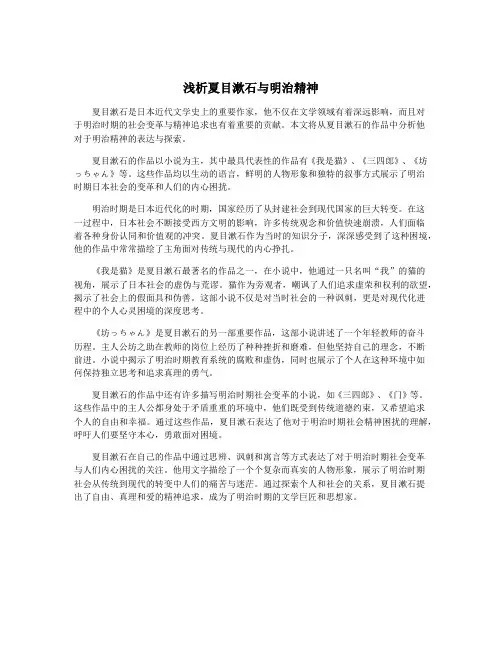 浅析夏目漱石与明治精神