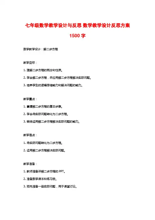 七年级数学教学设计与反思 数学教学设计反思方案1500字