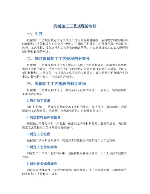 机械加工工艺规程的制订