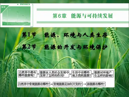 6-1.2 能源 环境与人类生存 能源的开发与环境保护同步课件 鲁科版选修3-3课件
