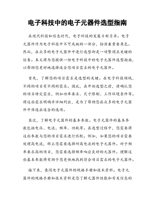 电子科技中的电子元器件选型指南