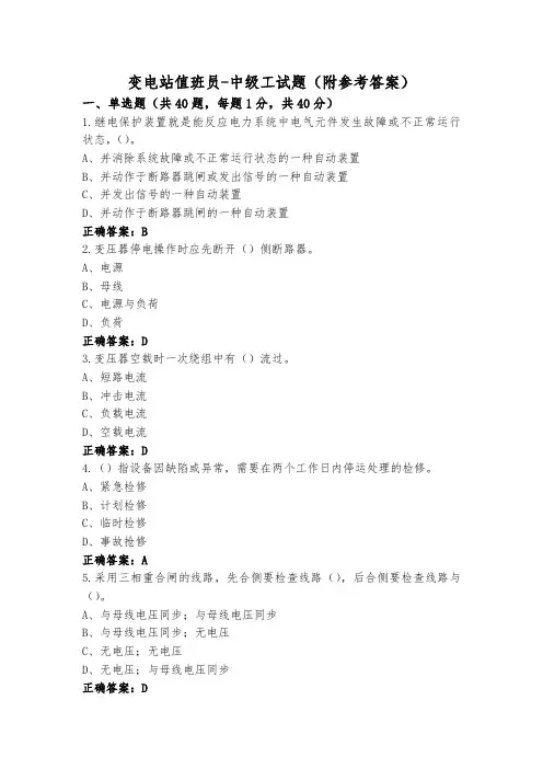 变电站值班员-中级工试题(附参考答案)