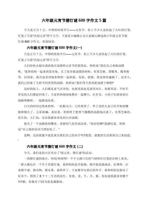 六年级元宵节猜灯谜600字作文5篇