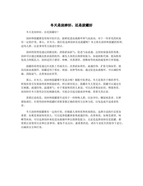 冬天是刮痧好,还是拔罐好