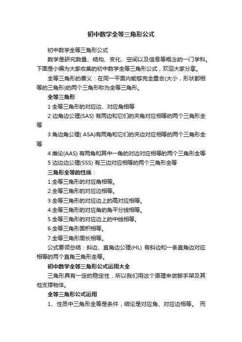 初中数学全等三角形公式
