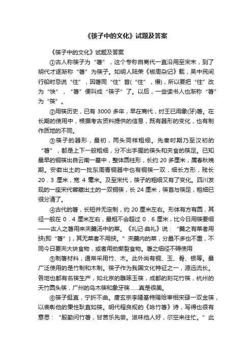 《筷子中的文化》试题及答案