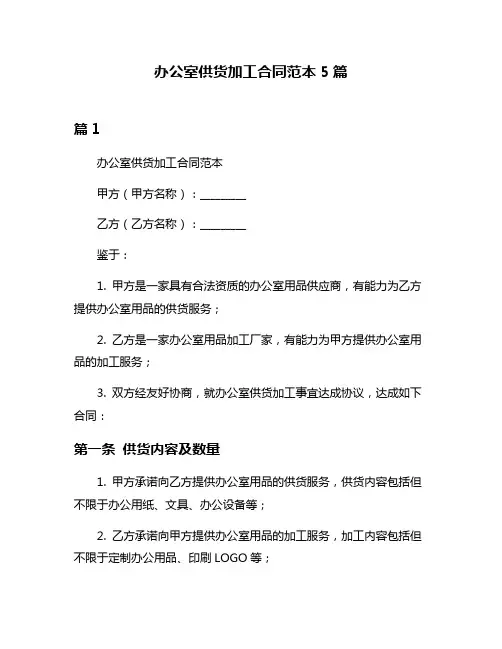 办公室供货加工合同范本5篇
