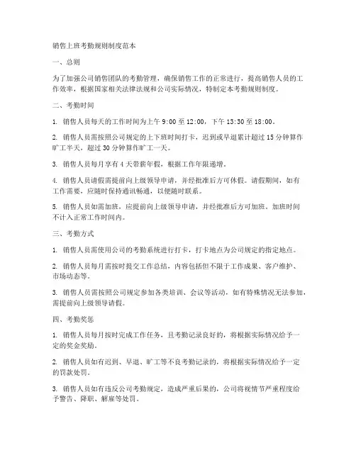销售上班考勤规则制度范本