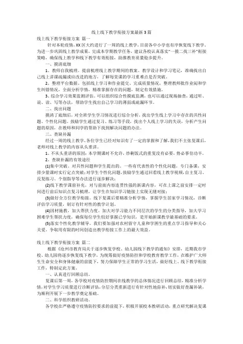 线上线下教学衔接方案最新3篇