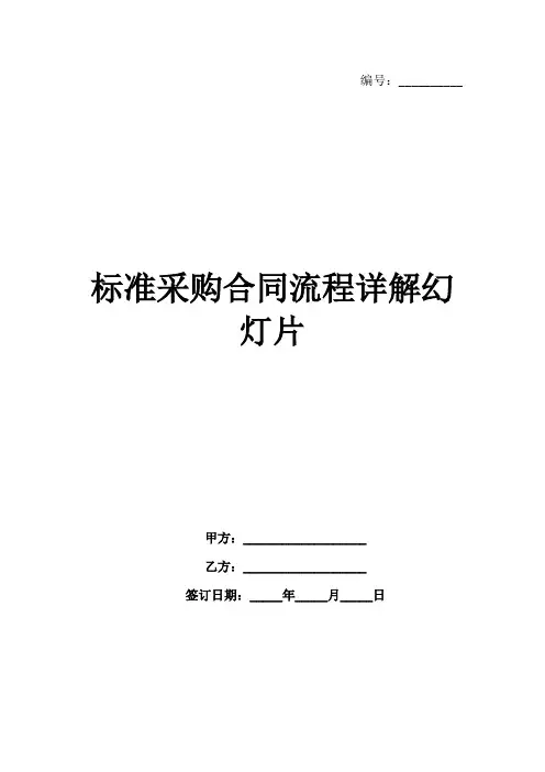 标准采购合同流程详解幻灯片1