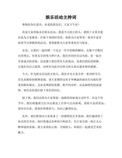 娱乐活动主持词