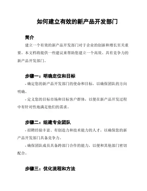 如何建立有效的新产品开发部门