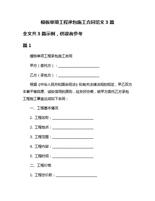 模板单项工程承包施工合同范文3篇