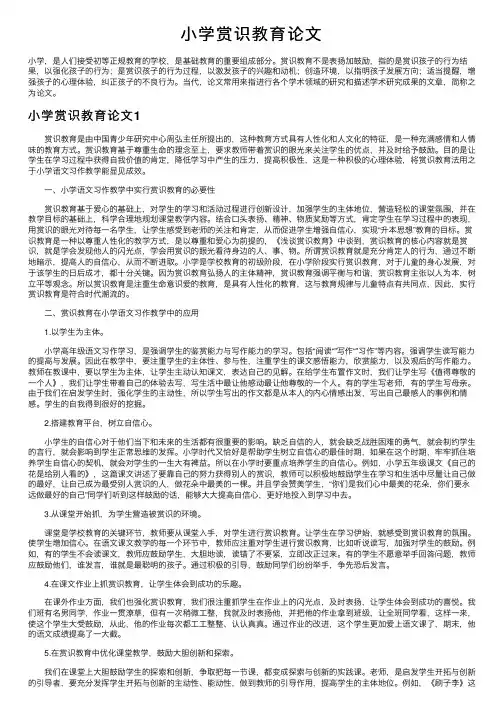 小学赏识教育论文