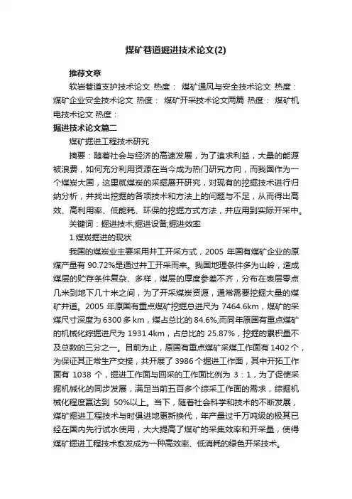 煤矿巷道掘进技术论文