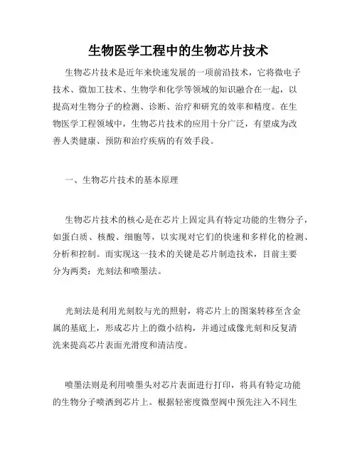 生物医学工程中的生物芯片技术