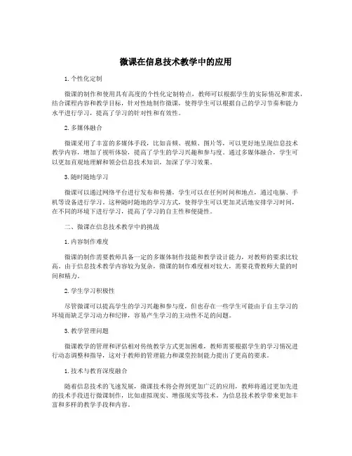 微课在信息技术教学中的应用