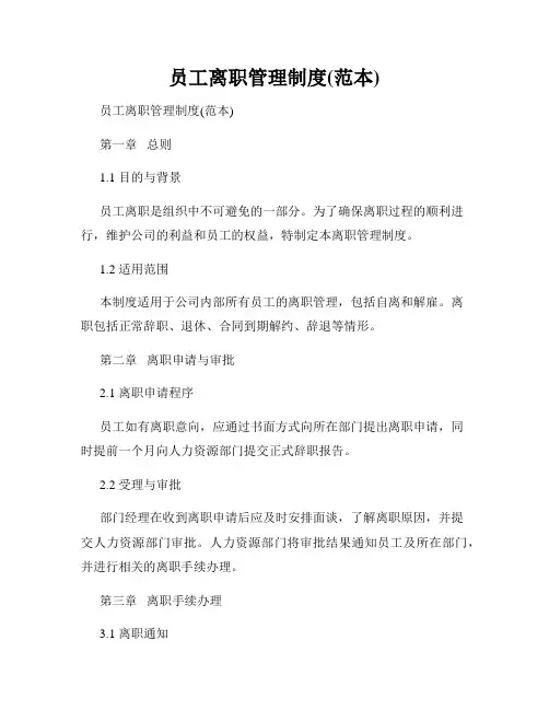 员工离职管理制度(范本)