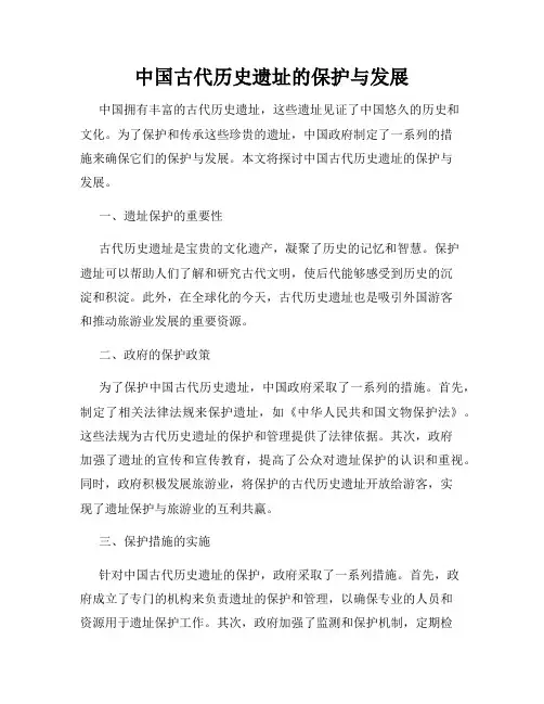 中国古代历史遗址的保护与发展
