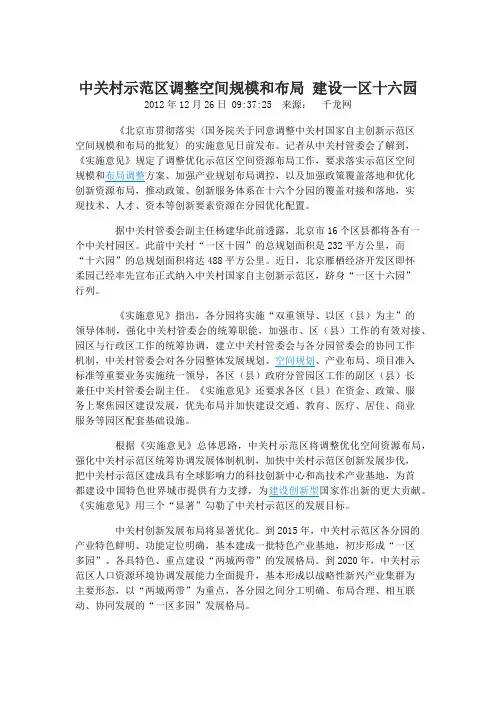 规划解读：中关村示范区调整空间规模和布局 建设一区十六园
