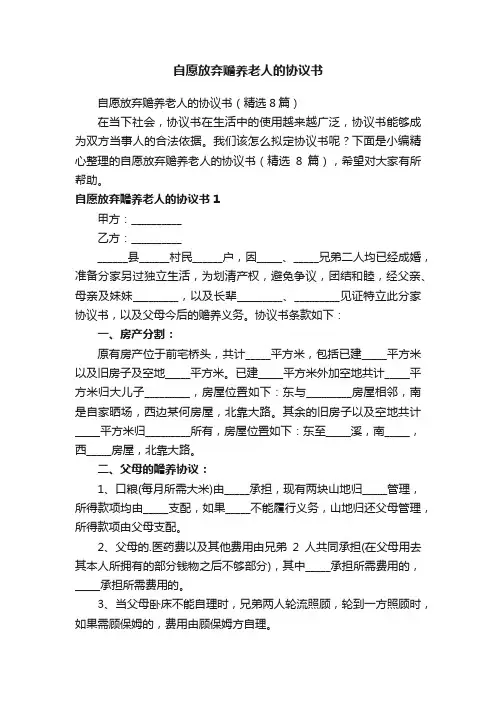 自愿放弃赡养老人的协议书（精选8篇）