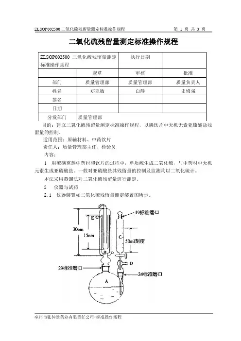 二氧化硫残留量测定标准操作规程