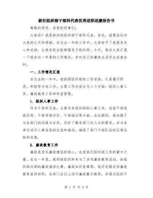 新任组织部干部科代表优秀述职述廉报告书