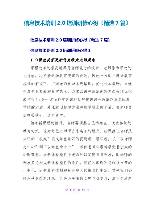 信息技术培训2.0培训研修心得(精选7篇)