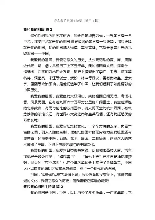 我和我的祖国主持词（通用4篇）