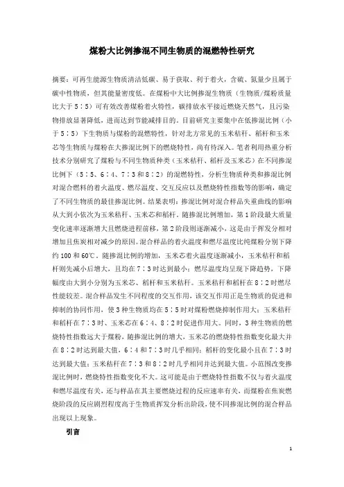 煤粉大比例掺混不同生物质的混燃特性研究