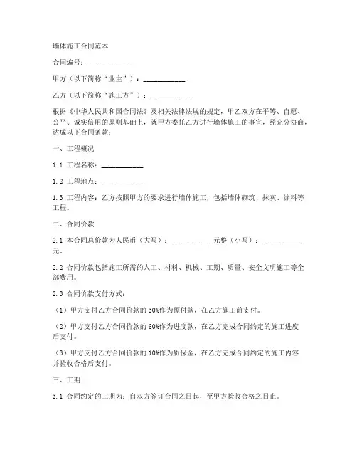 墙体施工合同范本