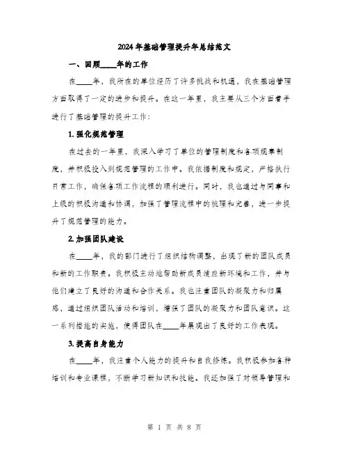 2024年基础管理提升年总结范文(2篇)