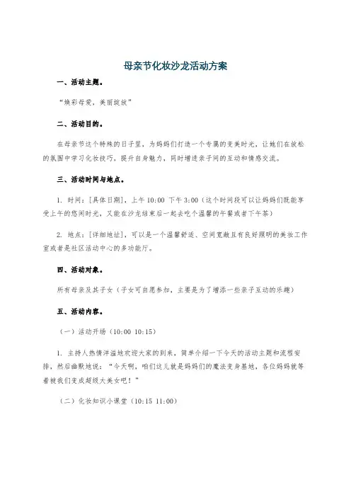 母亲节化妆沙龙活动方案