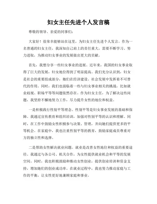 妇女主任先进个人发言稿