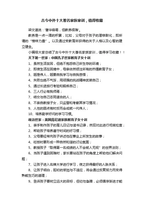 古今中外十大著名家族家训，值得收藏