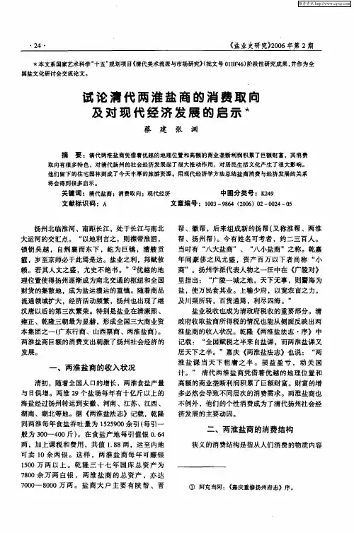试论清代两淮盐商的消费取向及对现代经济发展的启示