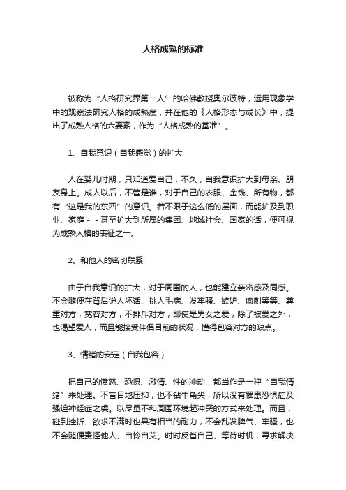 人格成熟的标准