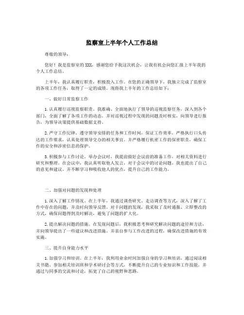 监察室上半年个人工作总结