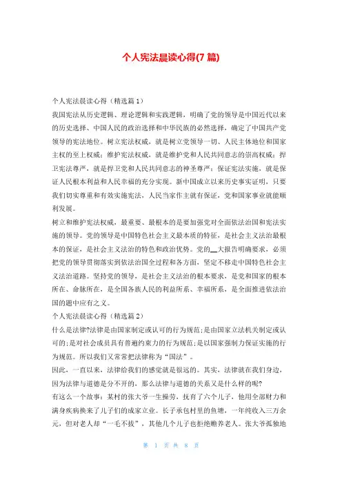 个人宪法晨读心得(7篇)文小秘