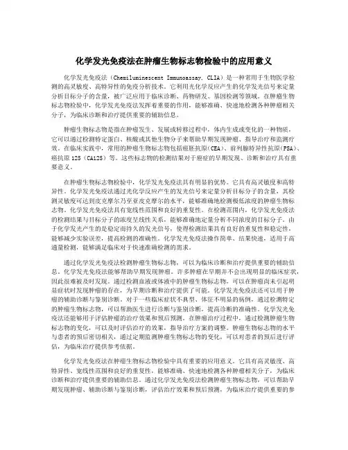 化学发光免疫法在肿瘤生物标志物检验中的应用意义