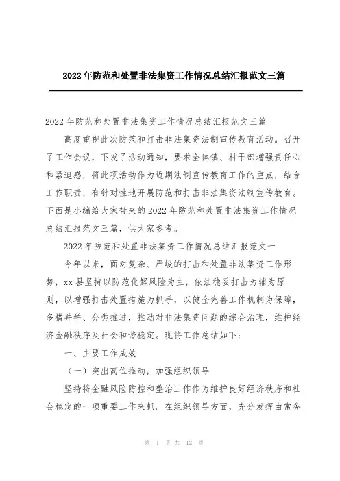 2022年防范和处置非法集资工作情况总结汇报范文三篇
