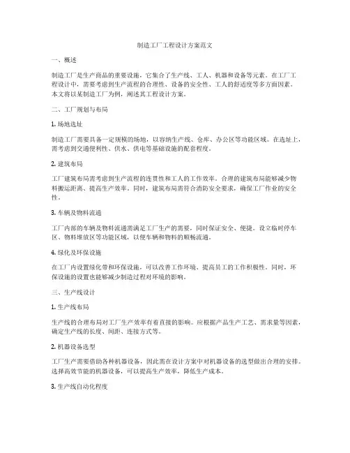 制造工厂工程设计方案范文