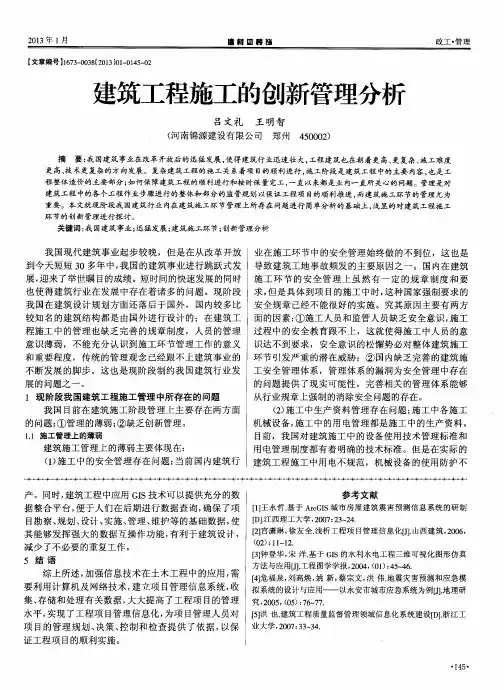 建筑工程施工的创新管理分析