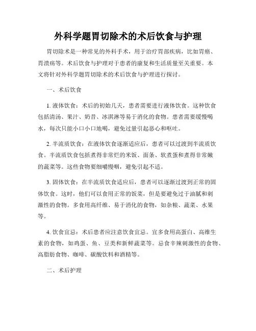 外科学题胃切除术的术后饮食与护理