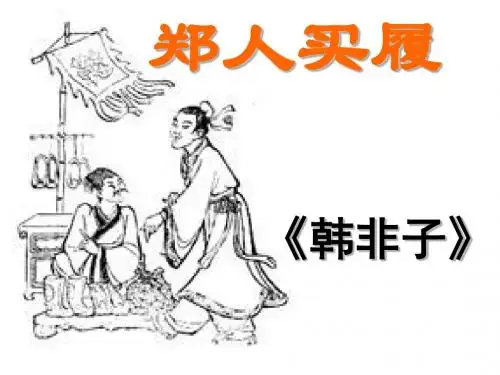 《郑人买履》PPT教学课件