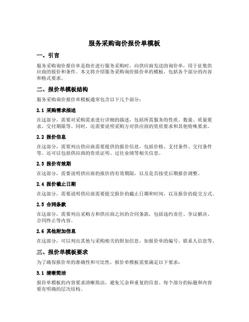 服务采购询价报价单模板