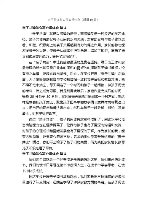 亲子共读怎么写心得体会（通用30篇）